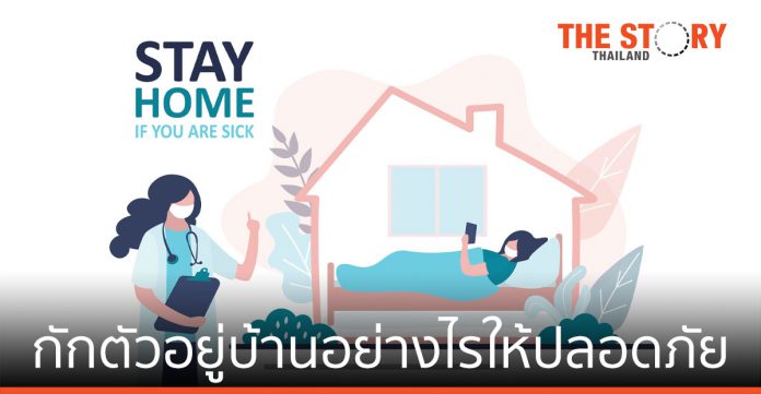 Home Isolation ช่วยสาธารณสุขไทย ช่วยคนไทย เผชิญหน้าโควิด-19 อย่างปลอดภัย