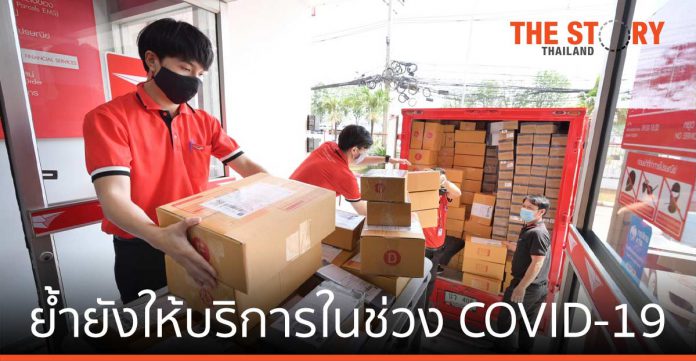 ไปรษณีย์ไทย ย้ำยังให้บริการในช่วง COVID-19 มิให้สิ่งของตกค้าง