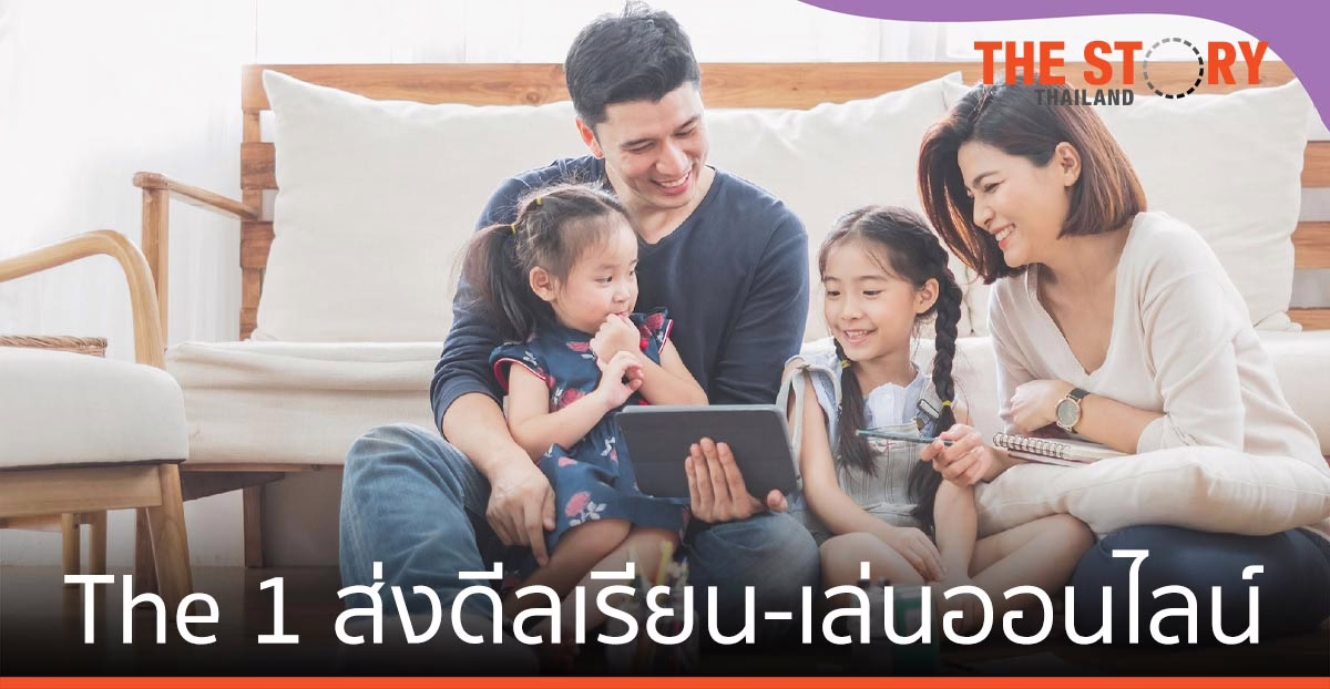 The 1 ส่งดีลเรียน-เล่นออนไลน์ หนุนเรียนรู้ ต่อเนื่องในช่วงล็อกดาวน์