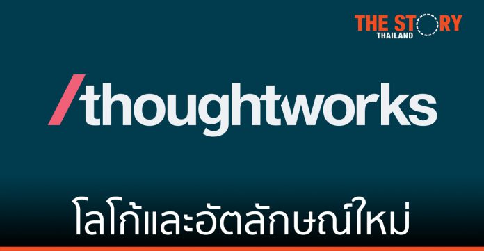 Thoughtworks เปิดตัวโลโก้และอัตลักษณ์ของแบรนด์ใหม่