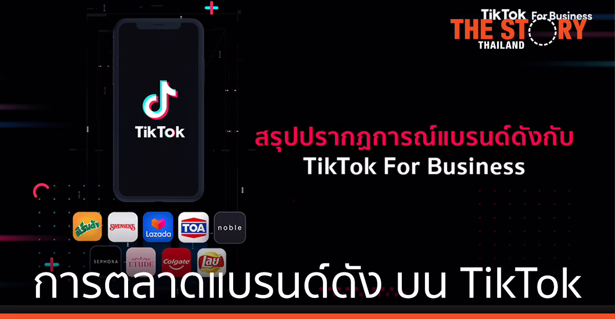 ความสำเร็จของแคมเปญการตลาดแบรนด์ดัง บน TikTok