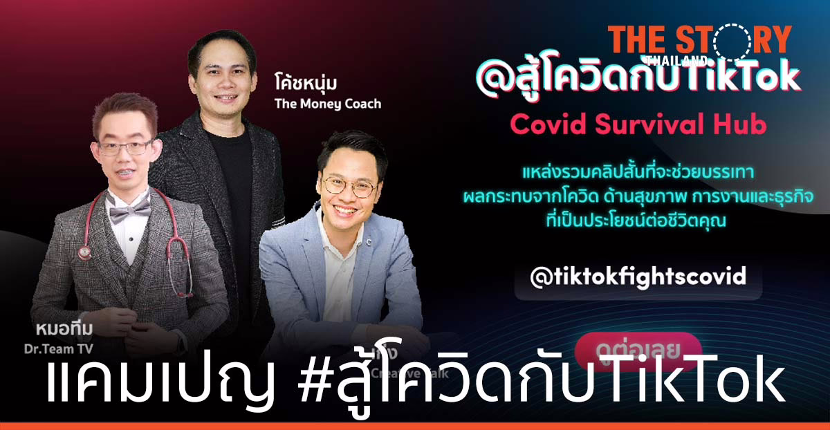 TikTok เปิดตัวแคมเปญ #สู้โควิดกับTikTok  สุขภาพ การงาน การเงินและธุรกิจ