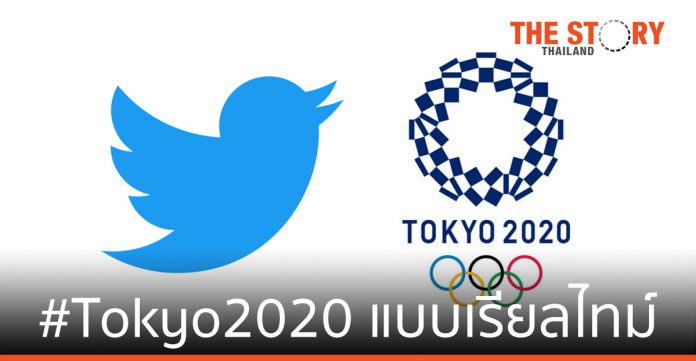 5 ฟีเจอร์ เกาะติดขอบสนามกีฬาโอลิมปิก #Tokyo2020 แบบเรียลไทม์บนทวิตเตอร์