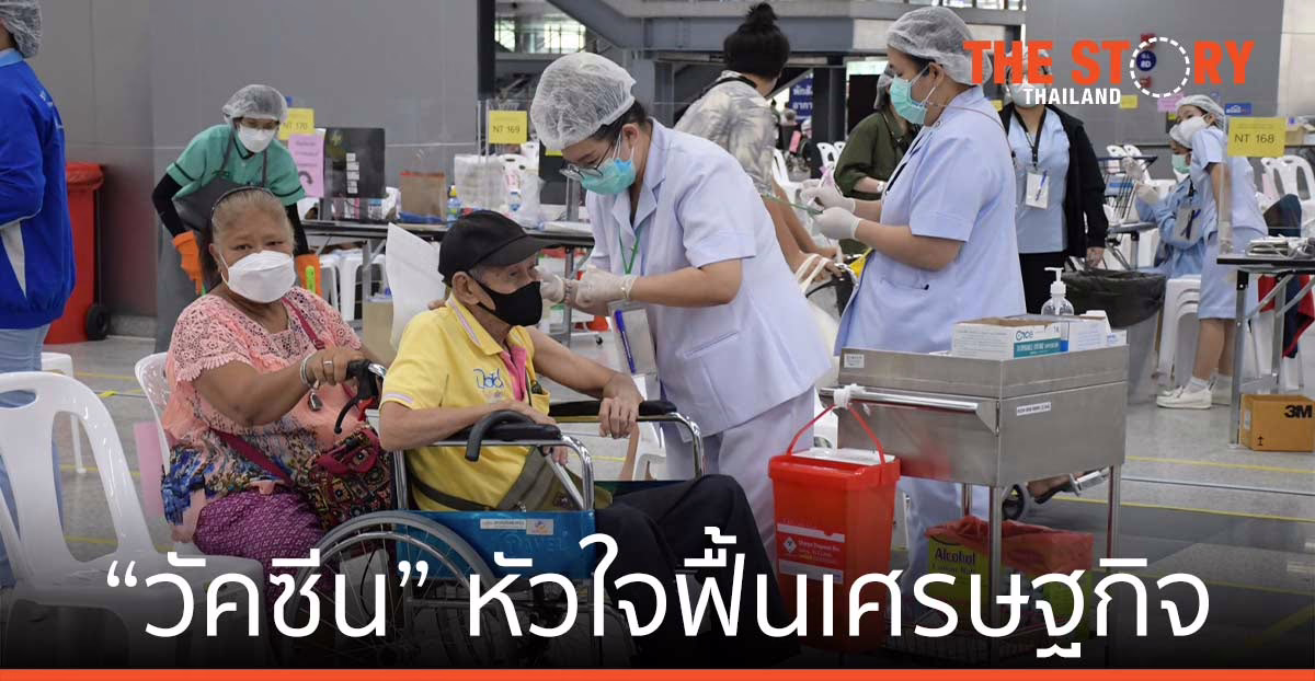 “วัคซีน” หัวใจฟื้นเศรษฐกิจ