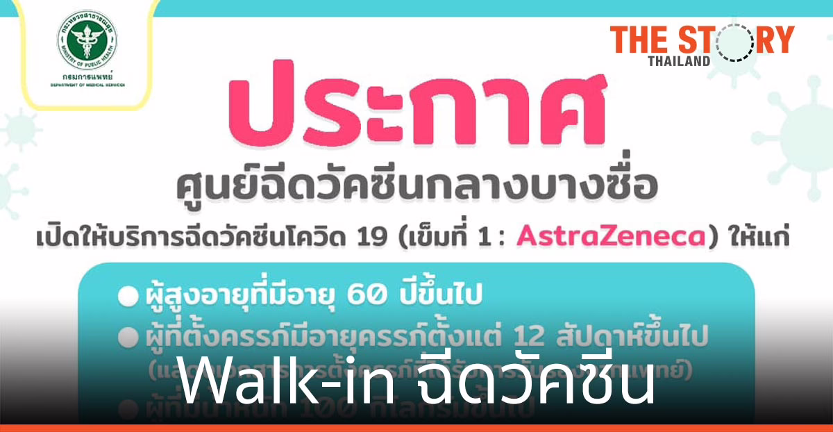 กรมการแพทย์ เปิด Walk-in ให้บริการฉีดวัคซีนโควิด-19