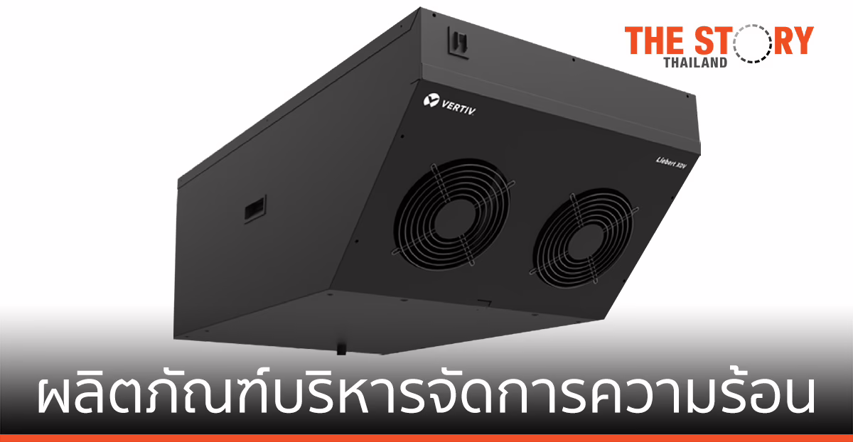 Vertiv   เปิดตัวโซลูชันบริหารจัดการความร้อน