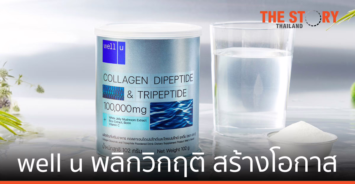 เฮียฮ้อ เปิดไอเดีย “well u พลิกวิกฤติ สร้างโอกาส” สร้างรายได้โดยไม่ต้องลงทุน