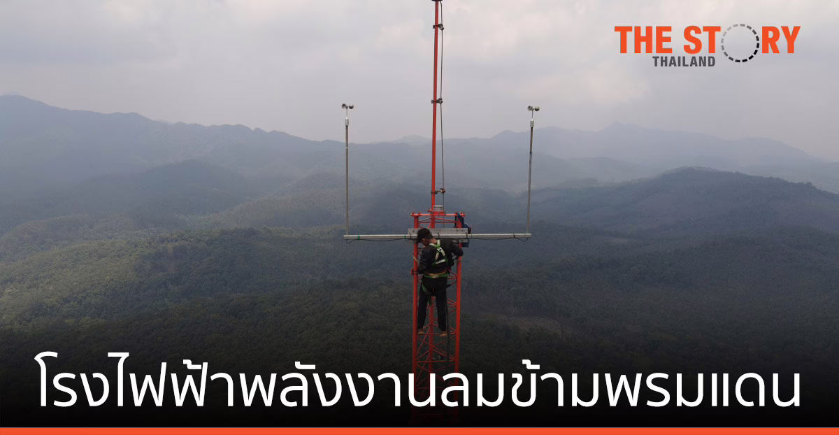 การไฟฟ้าเวียดนาม-IEAD ซื้อขายไฟฟ้า พลังงานลมข้ามพรมแดน