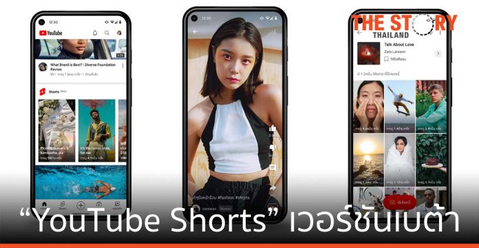 YouTube ประกาศเปิดใช้งาน “YouTube Shorts” เวอร์ชันเบต้าแล้วในไทย