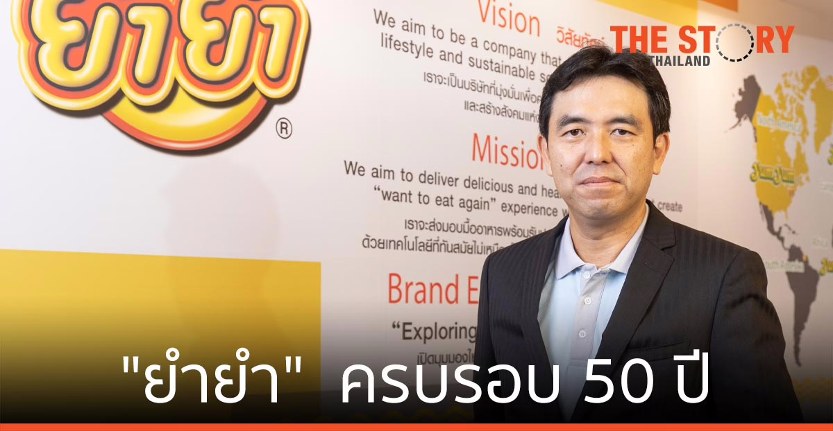 วันไทยอุตสาหกรรมการอาหาร ครบรอบ 50 ปี  ธุรกิจ “ยำยำ” เติบโต ยั่งยืน
