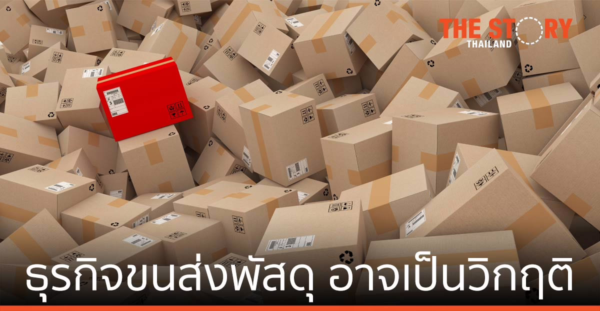 ธุรกิจขนส่งพัสดุ อาจเป็นวิกฤติ จากที่เติบโตแบบพุ่งทยานมาตลอด