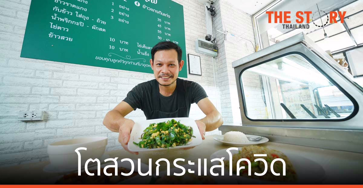 หนุ่มใต้ใจนักสู้ ผู้ปลุกปั้นร้านอาหารปักษ์ใต้ ให้เติบโตสวนวิกฤติโควิด