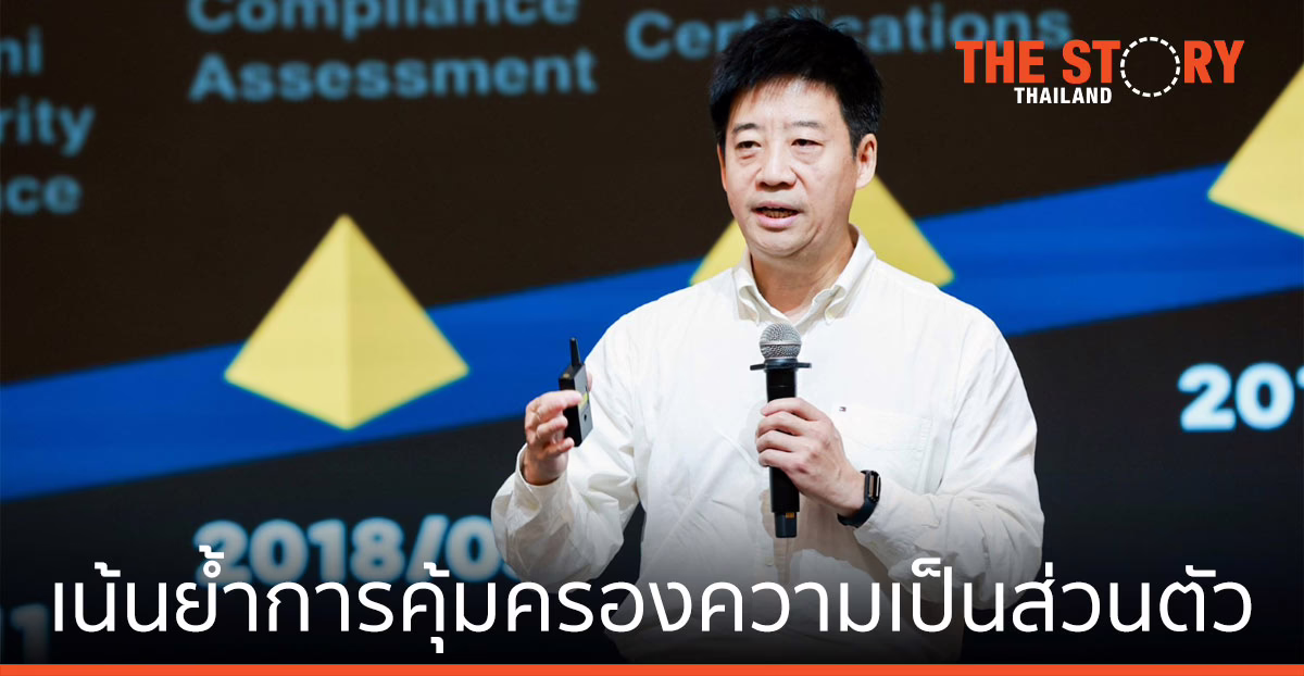 เสียวหมี่ ย้ำการคุ้มครองความเป็นส่วนตัว ขานรับมาตรฐานระดับสากล