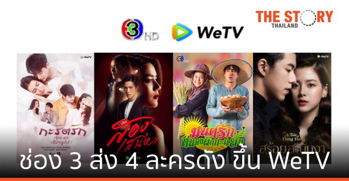ช่อง 3 ส่ง 4 ละครดัง ขึ้น WeTV แบบเอ็กซ์คลูซีฟ เอาใจผู้ชมไทยและอาเซียน