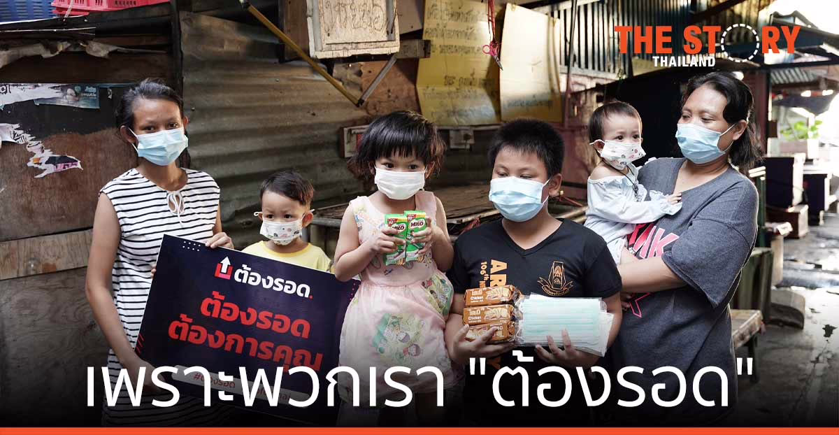 เพราะพวกเรา “ต้องรอด”