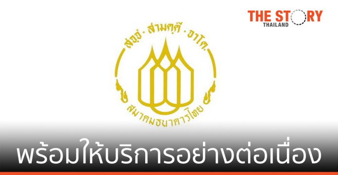 สมาคมธนาคารไทย พร้อมให้บริการประชาชนอย่างต่อเนื่อง