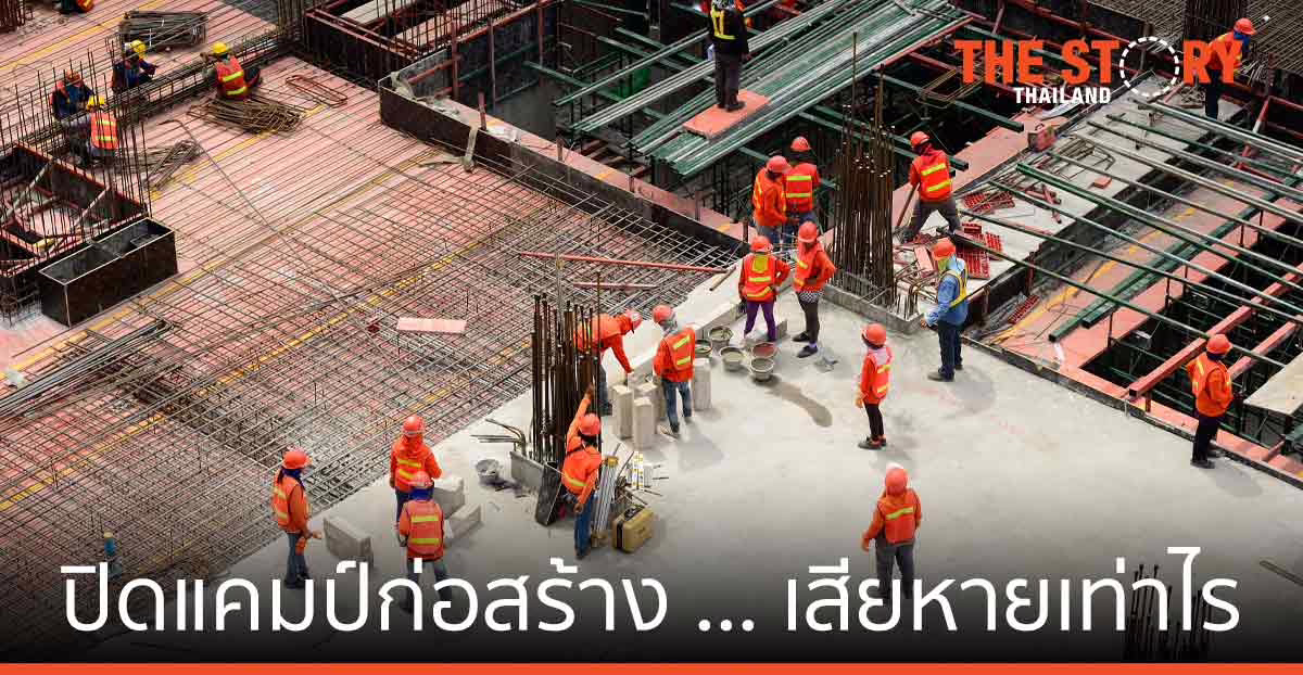 ปิดแคมป์ก่อสร้าง … เสียหายเท่าไร