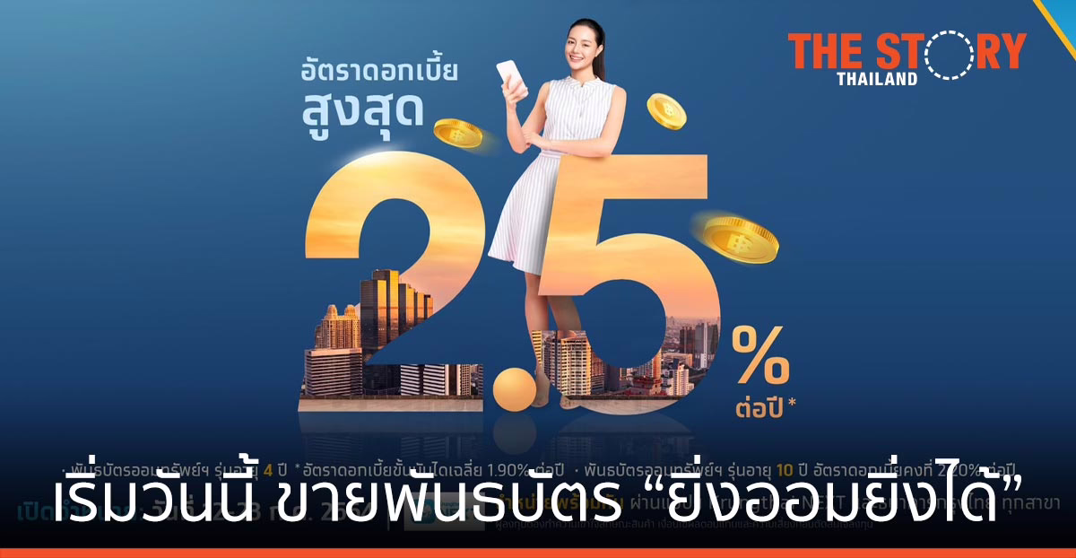 กรุงไทย เปิดขายพันธบัตร “ยิ่งออมยิ่งได้” เริ่มวันนี้ 