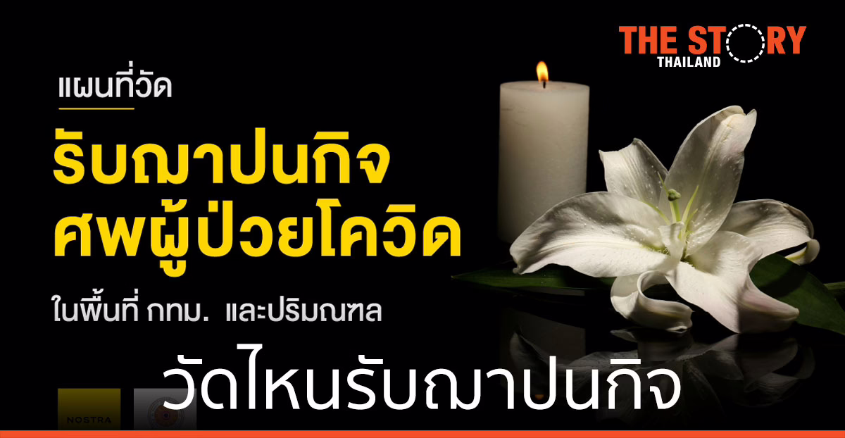 วัดไหนรับฌาปนกิจศพผู้ป่วยโควิด-19 ดูผ่านแอปฯ NOSTRA Map ครอบคลุมกทม. -ปริมณฑล