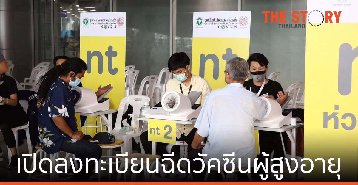 เปิดลงทะเบียนฉีดวัคซีนสำหรับผู้สูงวัย อายุ 65 ปีขึ้นไป ตั้งแต่วันที่ 2 กรกฎาคม