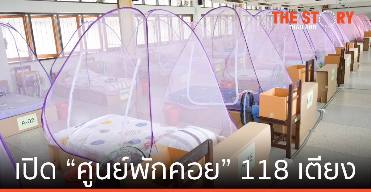 ไปรษณีย์ไทย สนง.เขตหลักสี่ เปิด "ศูนย์พักคอย" 118 เตียง รับผู้ป่วยกลุ่มสีเขียว