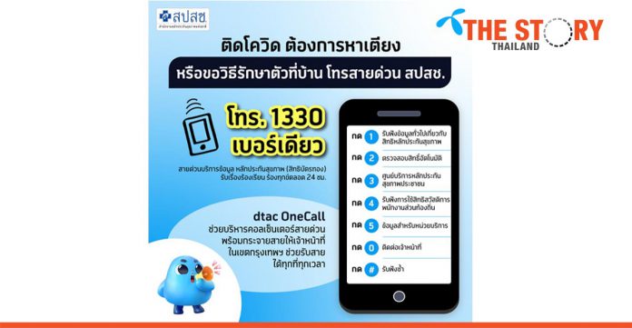 dtac OneCall supports the emergency hotline at 1338