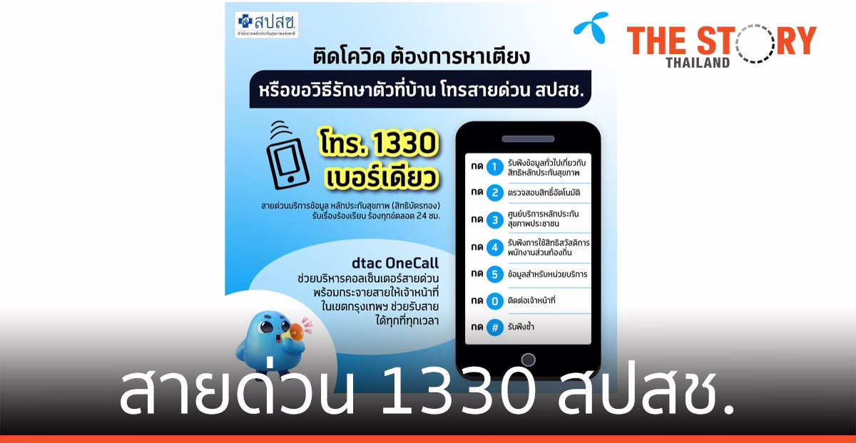 dtac OneCall ช่วยบริหารคอลเซ็นเตอร์ สายด่วน 1330 สปสช.