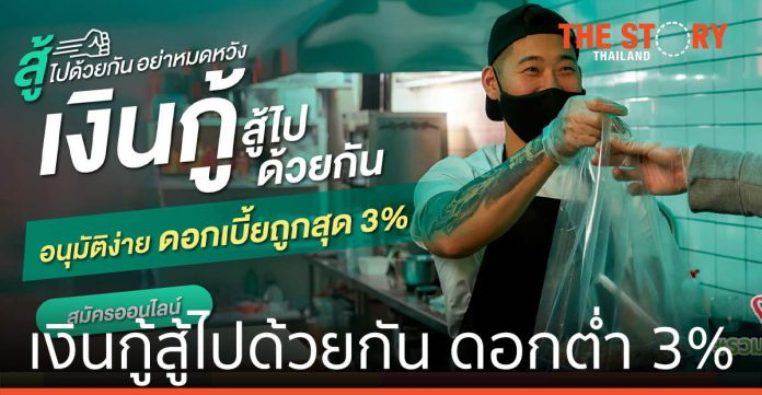 กสิกรไทย ส่ง เงินกู้สู้ไปด้วยกัน ดอกต่ำ 3% ช่วยร้านอาหาร-ร้านค้ารายย่อย พักชำระหนี้ 2 เดือน