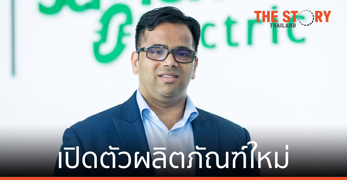 ชไนเดอร์ฯ เปิดตัวผลิตภัณฑ์ใหม่ คุ้มค่าการลงทุน รับตลาดดิจิทัลโต