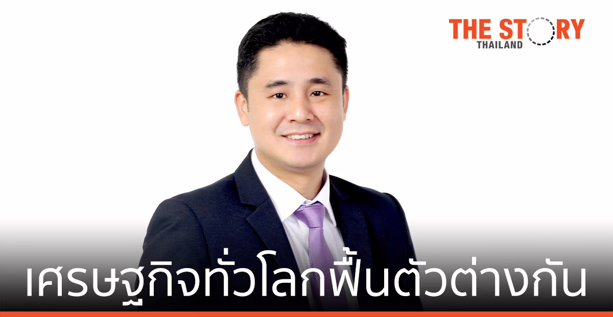 เศรษฐกิจทั่วโลกฟื้นตัวต่างกันโควิด-19 ยังไม่จบ เน้นลงทุนตลาดหุ้นพัฒนาแล้ว