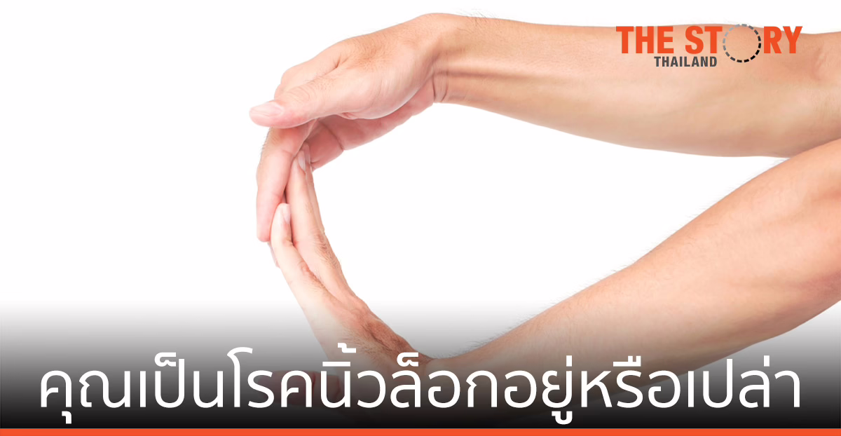 มาสำรวจตัวเองกันหน่อย คุณเป็นโรคนิ้วล็อกอยู่หรือเปล่า