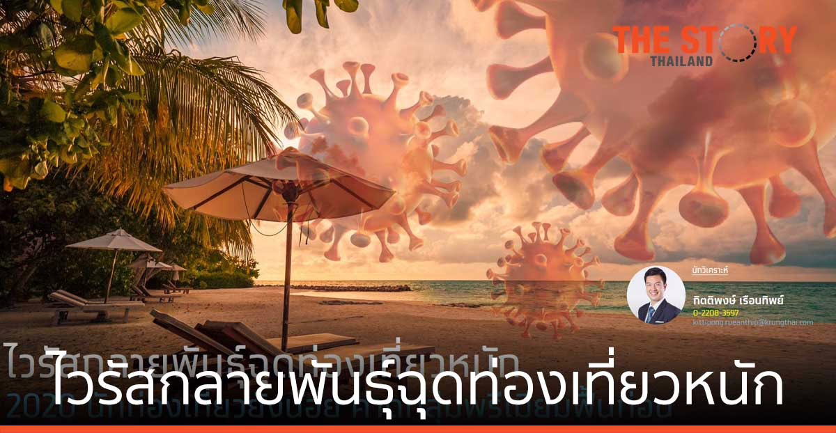 ไวรัสกลายพันธุ์ฉุดท่องเที่ยวหนัก 2022 นักท่องเที่ยวยังน้อย คาดกลุ่มพรีเมียมฟื้นก่อน