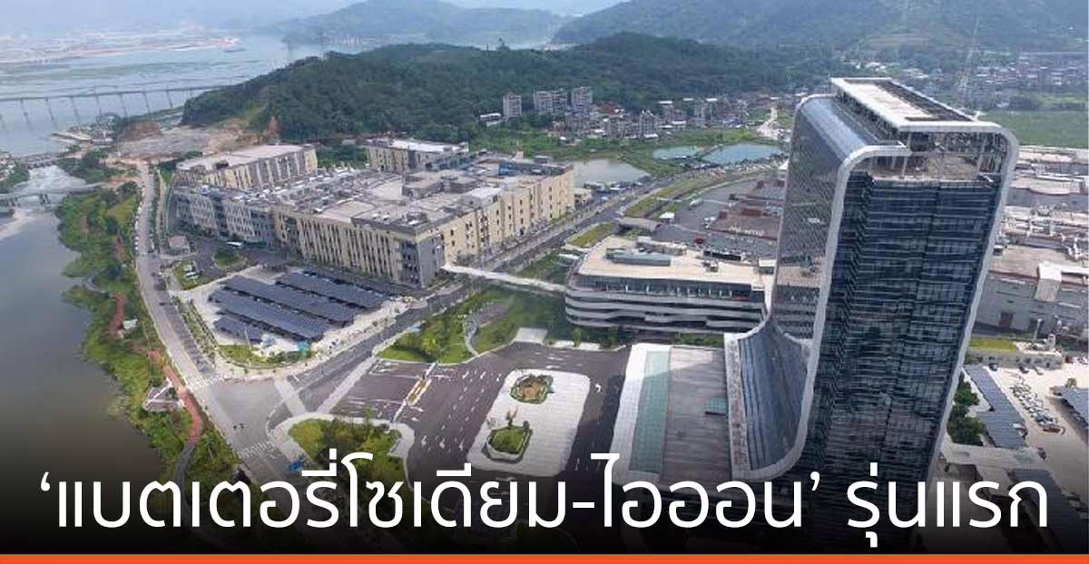 ยักษ์ใหญ่แบตเตอรี่จีน เปิดตัว ‘แบตเตอรี่โซเดียม-ไอออน’ รุ่นแรก