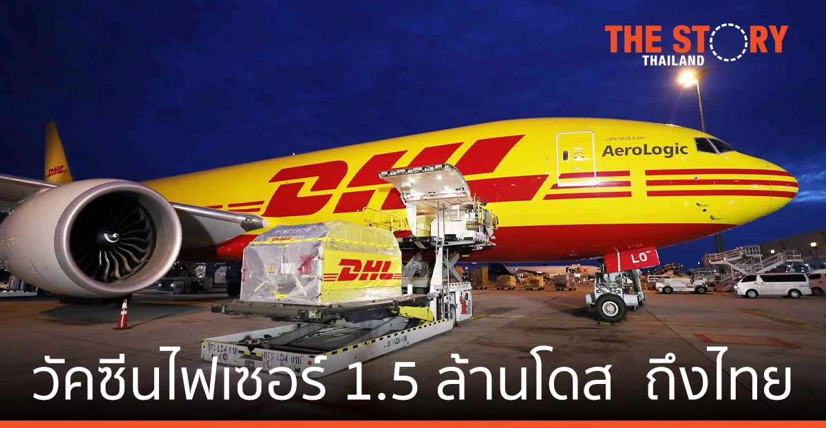 วัคซีนไฟเซอร์ ล็อตบริจาค 1.5 ล้านโดส จากสหรัฐฯ ถึงไทยแล้ว