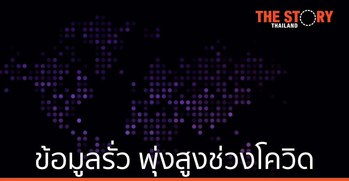 มูลค่าความเสียหายจากเหตุข้อมูลรั่ว พุ่งสูงช่วงการแพร่ระบาดโควิด