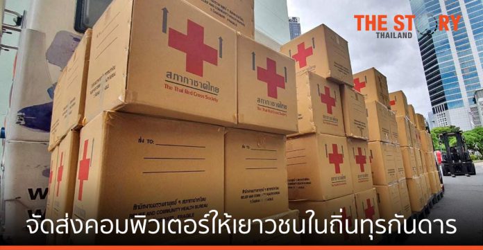 ไปรษณีย์ไทย - สภากาชาดไทย จัดส่งคอมพิวเตอร์ให้เยาวชนในถิ่นทุรกันดาร