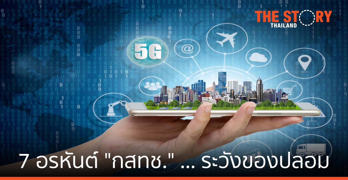 7 อรหันต์ "กสทช." ... ระวังของปลอม