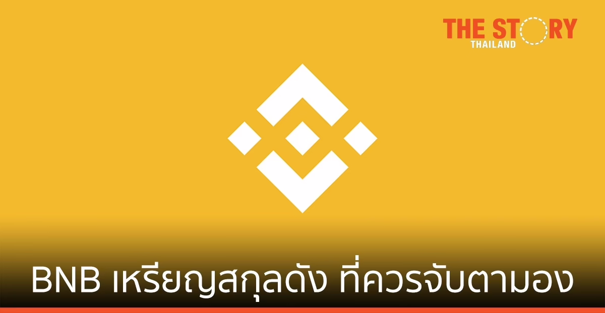 รู้จัก BNB เหรียญสกุลดัง พร้อมเหตุผลที่ควรจับตามอง!