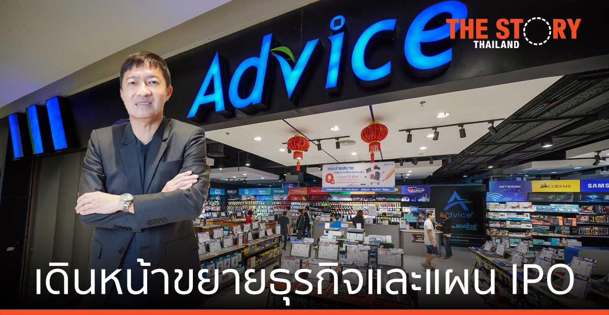 Advice เดินหน้าขยายธุรกิจและแผน IPO โควิดดันตลาดไอทีโต แต่มีปัญหาซัพพลาย