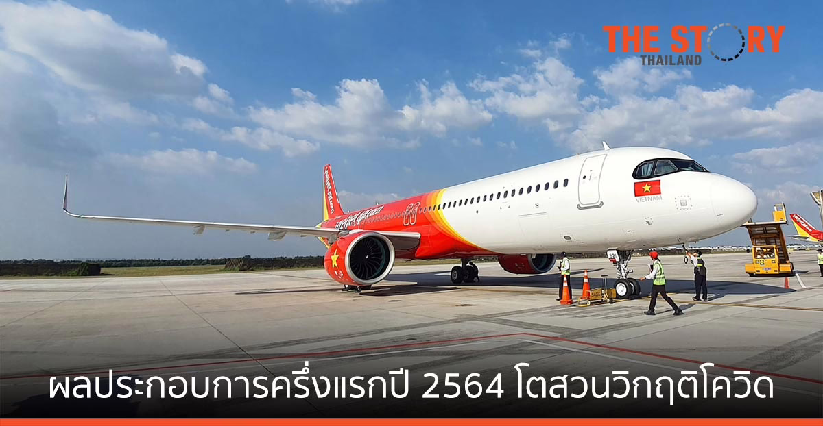 เวียตเจ็ท โชว์ผลประกอบการครึ่งแรกปี 2564  รายได้รวมโต 5.53 ล้านดอลลาร์สหรัฐ