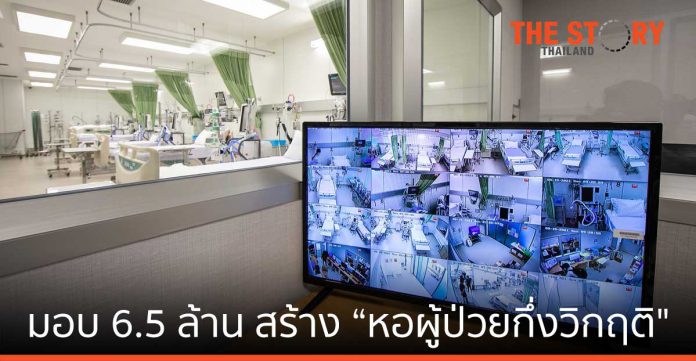 AIS มอบ 6.5 ล้านบาท สนับสนุน รพ.จุฬาฯ สภากาชาดไทย สร้าง “หอผู้ป่วยกึ่งวิกฤติ”