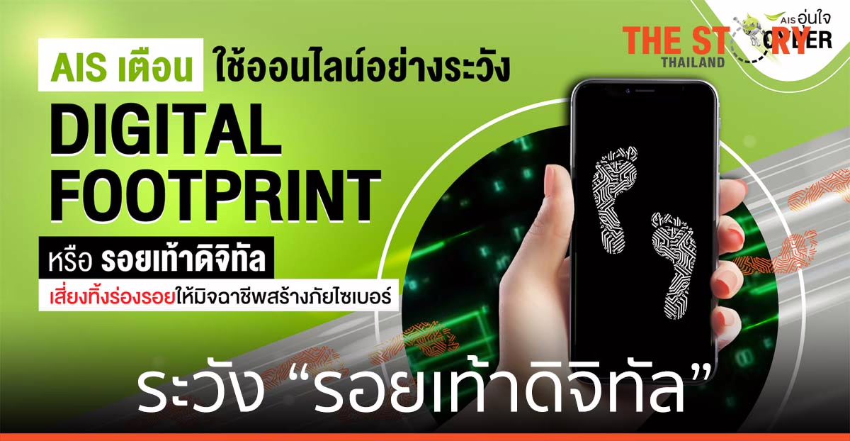 เอไอเอส เตือนทุกพฤติกรรมออนไลน์สร้าง “รอยเท้าดิจิทัล” เสี่ยงให้มิจฉาชีพหลอกลวง