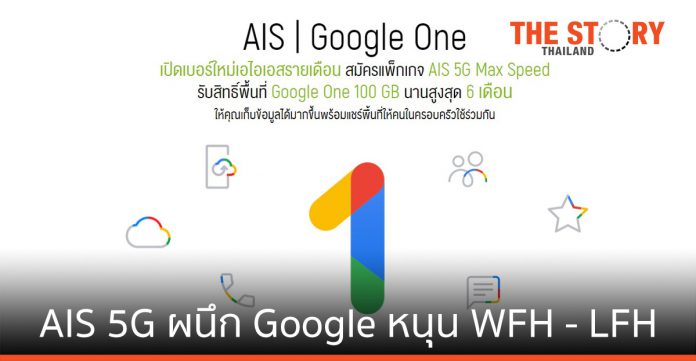 AIS 5G ผนึก Google หนุน WFH - LFH ด้วยพื้นที่เก็บข้อมูลจาก Google One ถึง 100 GB