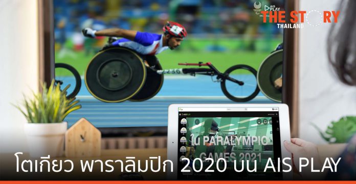 AIS ชวนส่งใจเชียร์ทัพนักกีฬาไทย “โตเกียว พาราลิมปิก 2020” บน AIS PLAY