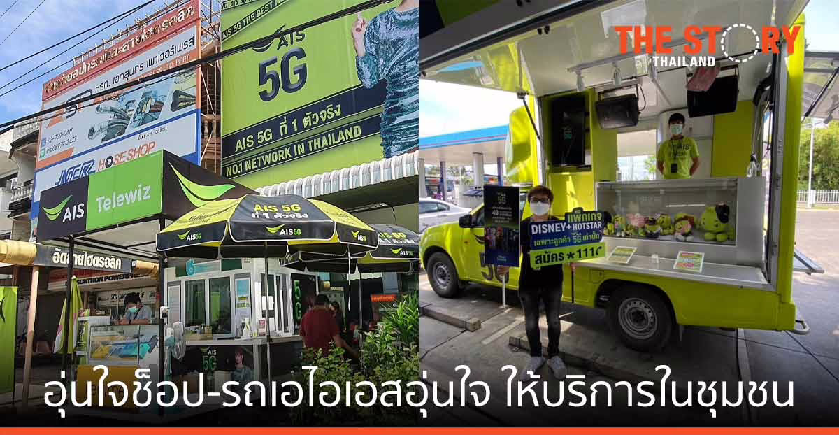 AIS เปิดตัว เอไอเอส อุ่นใจช็อป, รถเอไอเอสอุ่นใจ ให้บริการในชุมชน