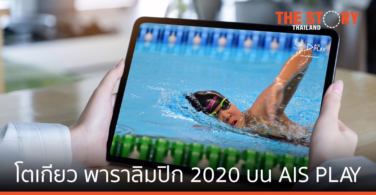 AIS ชวนคนไทยส่งใจเชียร์ “โตเกียว พาราลิมปิก 2020” บน AIS PLAY