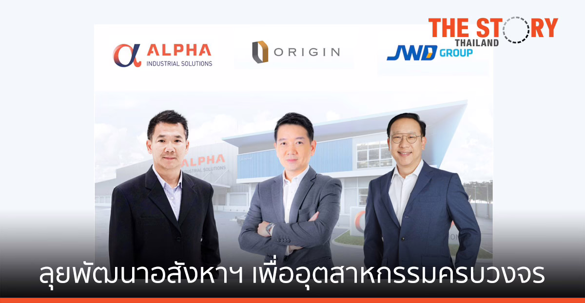 ออริจิ้น ผนึก JWD เปิด ALPHA แผน 5 ปี ขึ้น Top 3 อสังหาฯ เพื่ออุตสาหกรรมครบวงจร