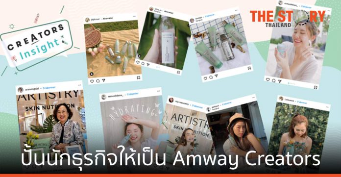 แอมเวย์ ปั้นนักธุรกิจให้เป็น Amway Creators สร้าง Social Community แชร์ไลฟ์สไตล์ที่ชอบให้เป็นรายได้