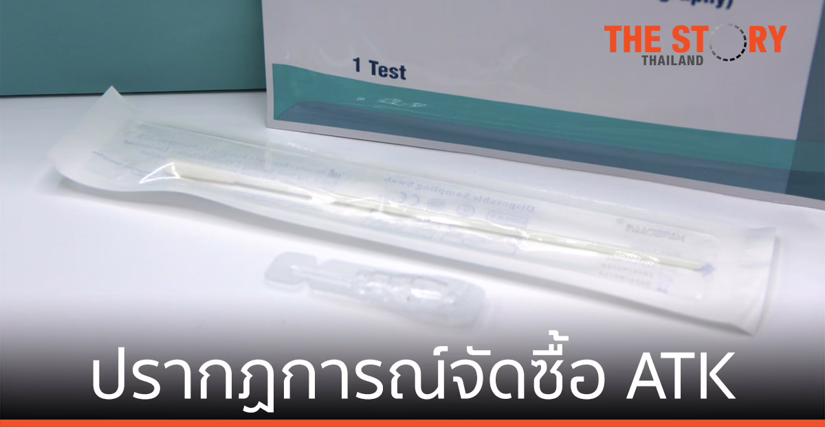 ปรากฏการณ์จัดซื้อ ATK อย่าให้ประชาชนต้องเป็นเหยื่อ