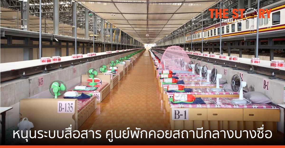 NT หนุนระบบสื่อสารโทรคมนาคม ศูนย์พักคอยสถานีกลางบางซื่อ